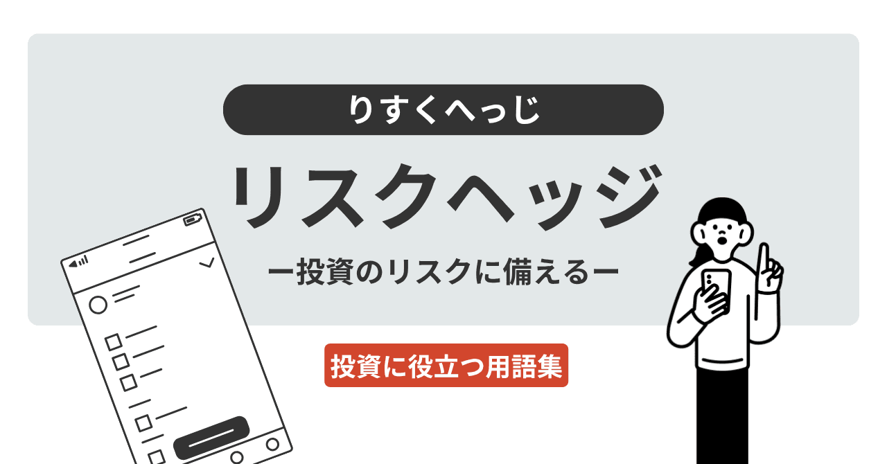 リスクヘッジ（りすくへっじ）とは？
