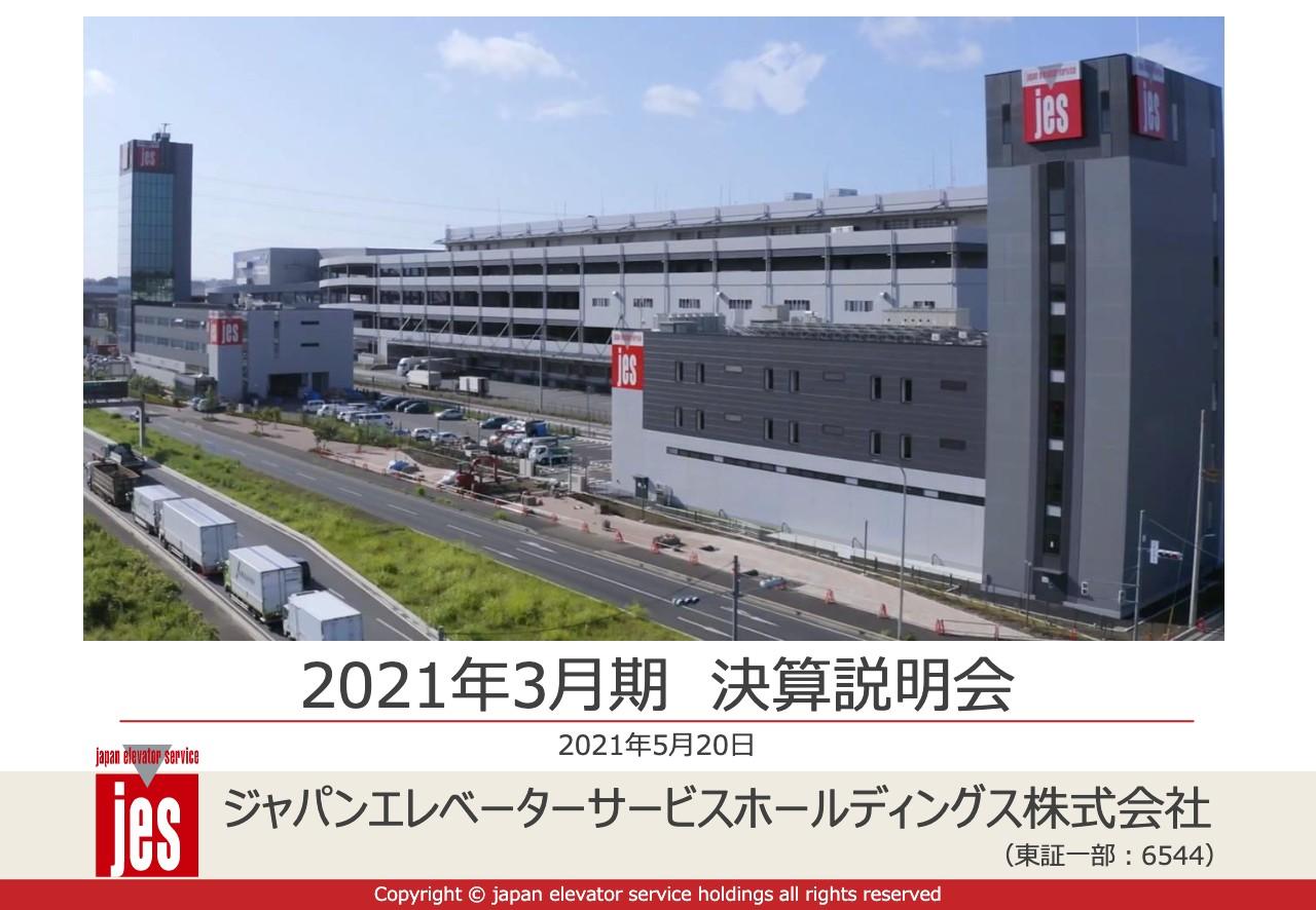 ジャパンエレベーターサービスHD、通期は過去最高益を更新　保守売上高の増加が大きく寄与