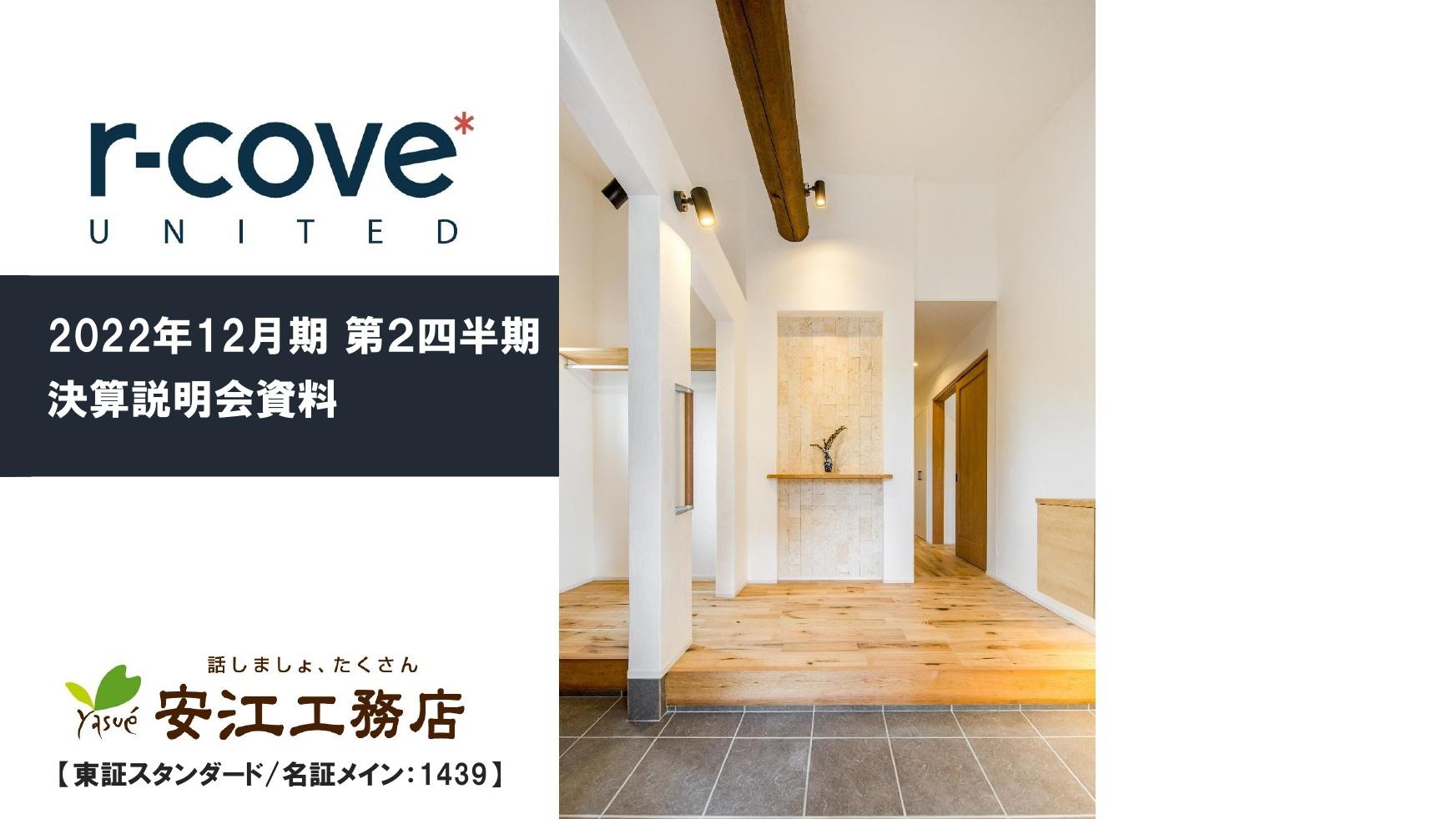 安江工務店、リフォーム事業が堅調に推移し2期連続の増収　2Qの売上高として過去最高を達成