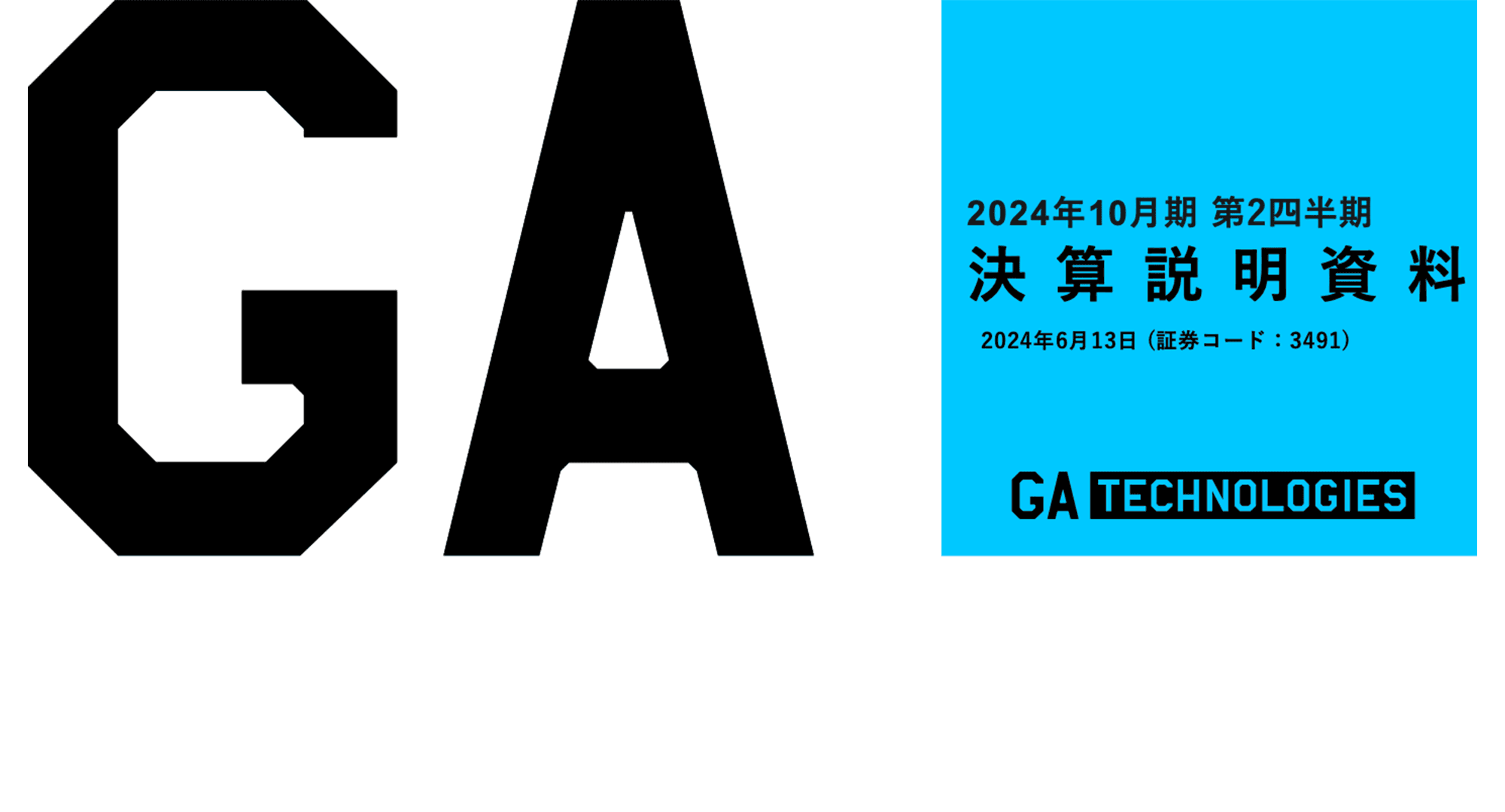 GA technologies、構造改革・M&A等による業績拡大で通期業績予想を上方修正、初の中期経営計画も発表
