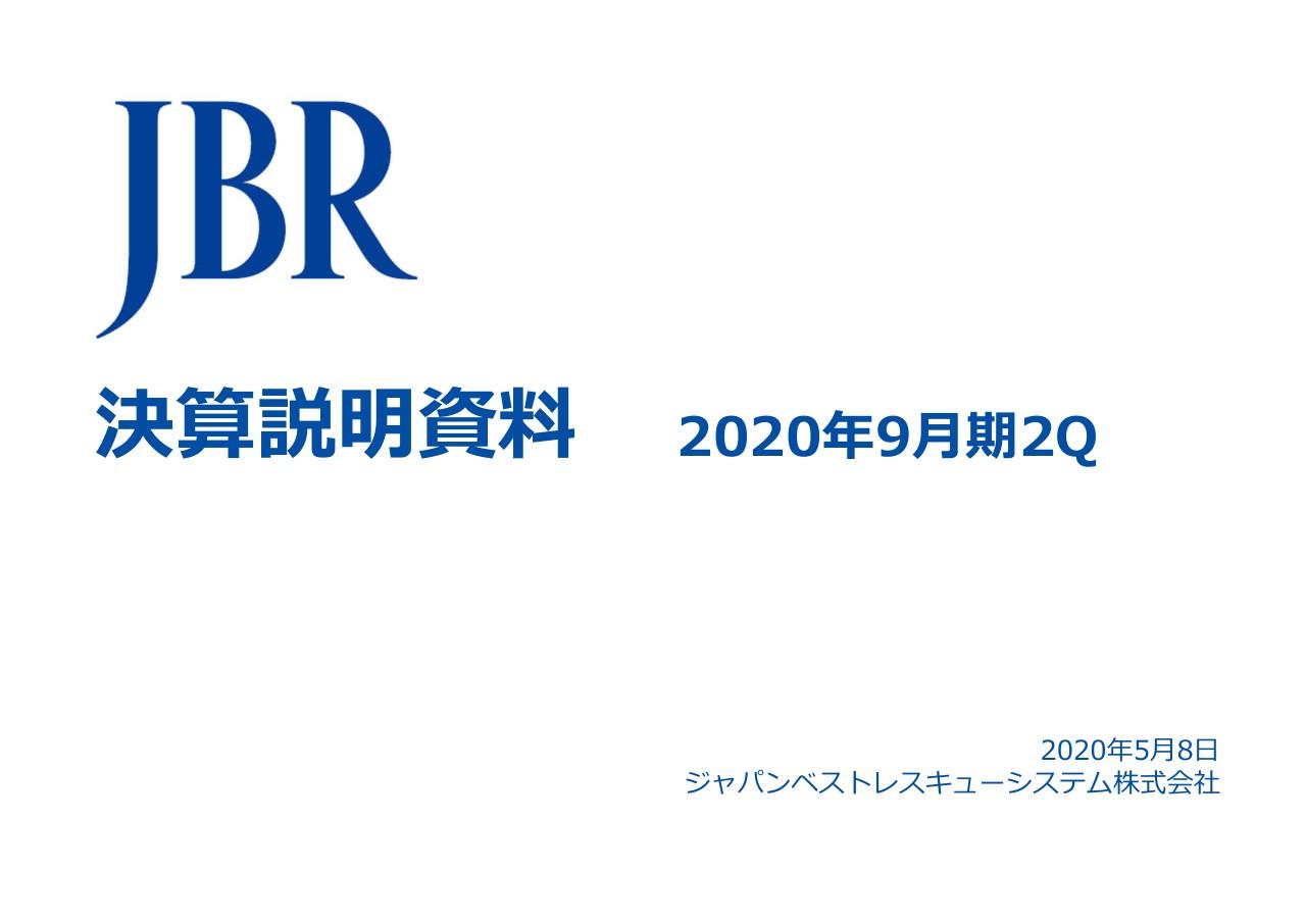 JBR、2Qは前受収益が継続的に増加　主力会員サービスの会員獲得が順調に推移