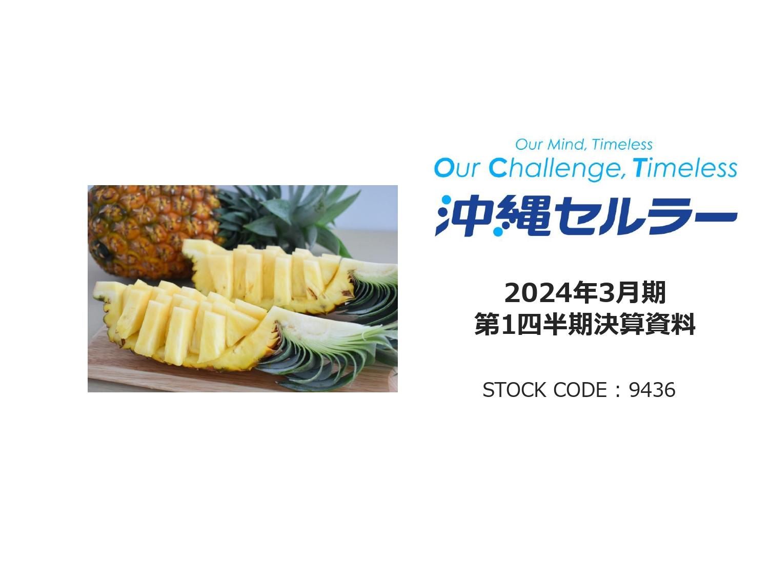沖縄セルラー、1Qは売上・利益ともに前年並みで推移　「auでんき」は売上減も、通信ARPU収入が増加