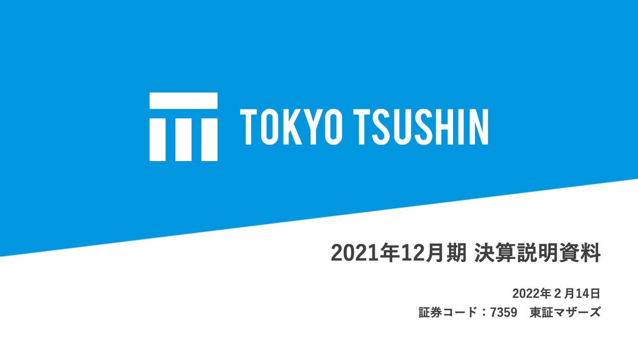 東京通信、通期は計画を大きく上回り着地　グローバル戦略が奏功し売上高は前年比で193.2%と大きく伸長