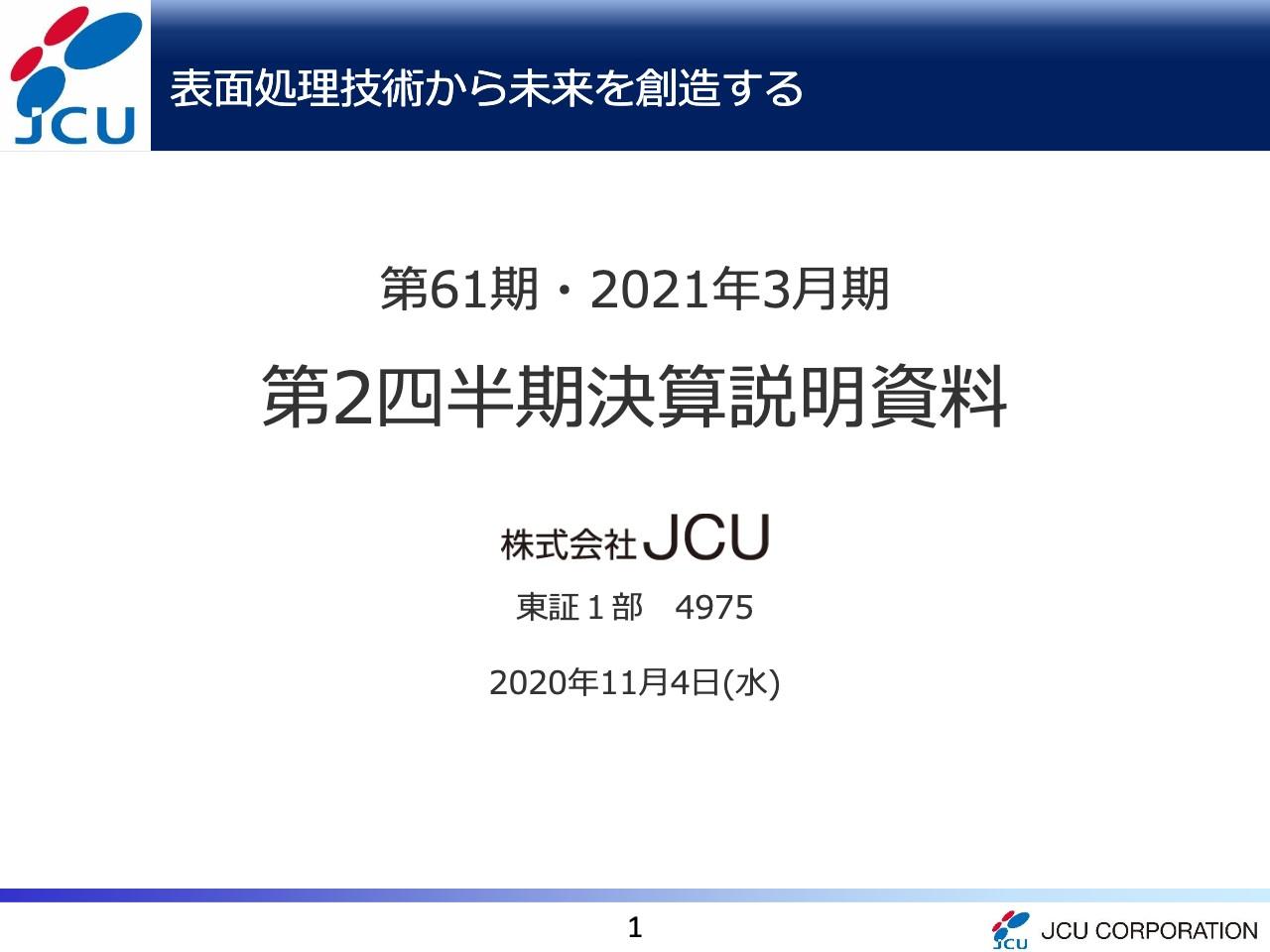 JCU、2Qの経常利益は2.9％上振れで着地　下期は引き続き電子薬品が売上を牽引する見込み