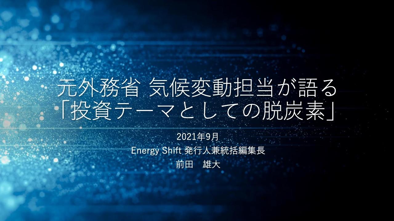 元外務省・気候変動担当者が語る　カーボンニュートラルの急加速で起こった市場転換と企業課題