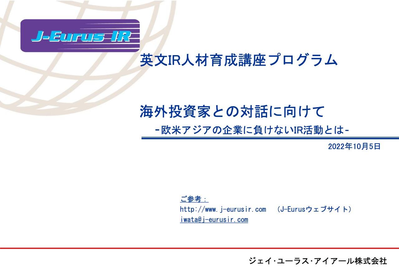 対話強化と戦略的アプローチにより「日本株のone of them」から脱却へ、海外投資家から期待されているIRとは？