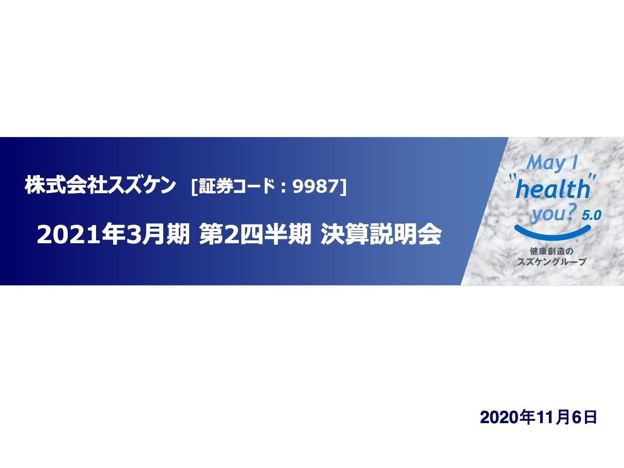 スズケン、2Qは減収減益　メーカーの仕切価水準の値上げや卸間の競争激化の影響等で営業利益は前年比−88％