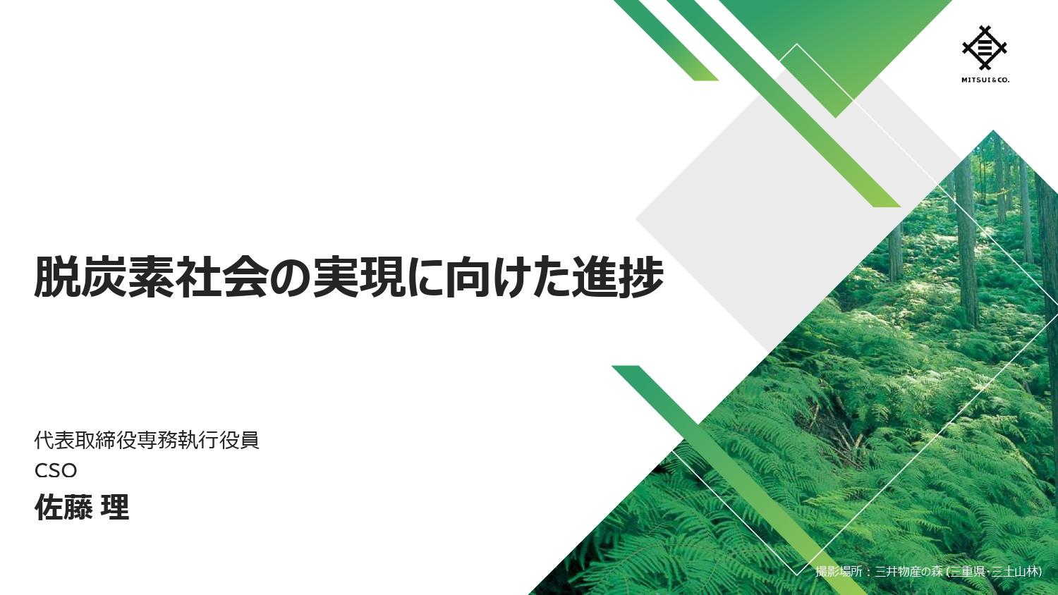 【QAあり】三井物産、脱炭素社会実現に向け、中長期的なグローバルポートフォリオを構築　複数の次世代燃料事業への投資を決定