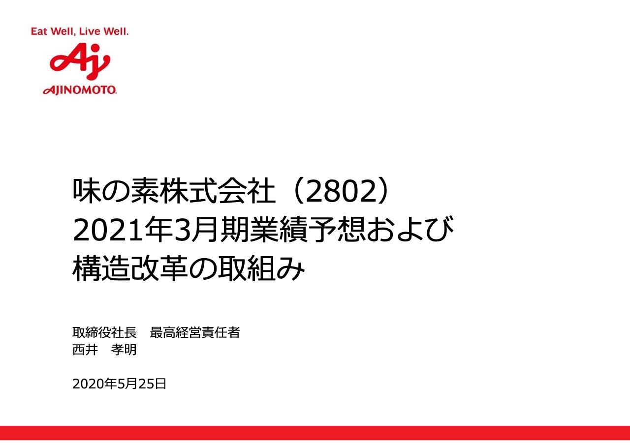 味の素、通期は減収増益　動物栄養事業が減収も調味料・加工食品等の増益で事業利益は過去最高に