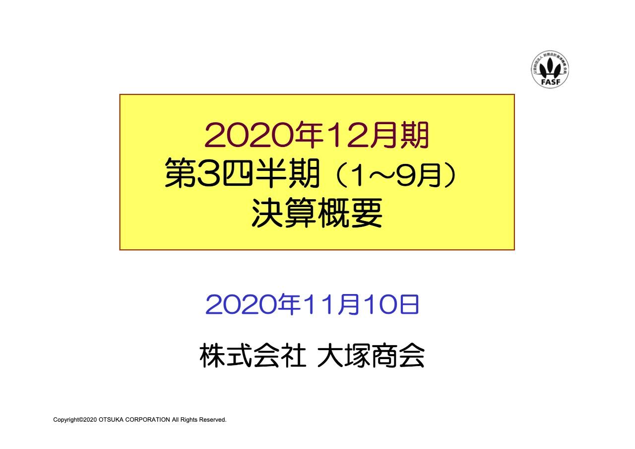 大塚商会、対面営業活動の制限等により3Q累計は減収減益　通期予想を下方修正