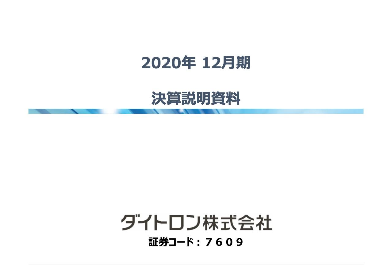 ダイトロン、新型コロナウイルスの影響を受けるも5G関連製品の需要増等で通期営業利益は前年比75.0％