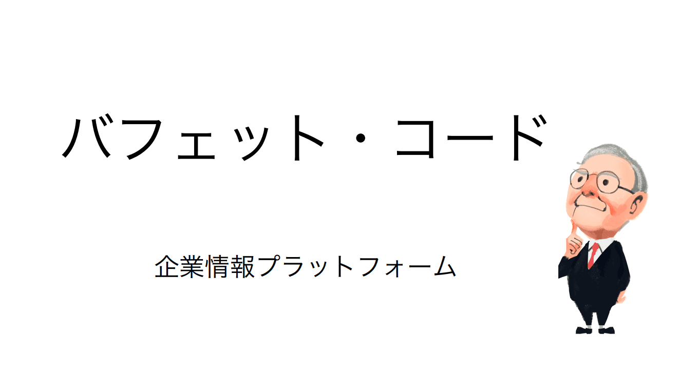 企業分析に必要な情報を全て集約！　株初心者から上級者まで必携の財務分析ツール　バフェット・コードの活用法