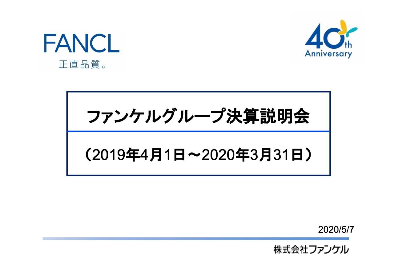 ファンケル、通期は減収も増益　4Qは不調だが化粧品事業は好調で営業利益は前期比14％増