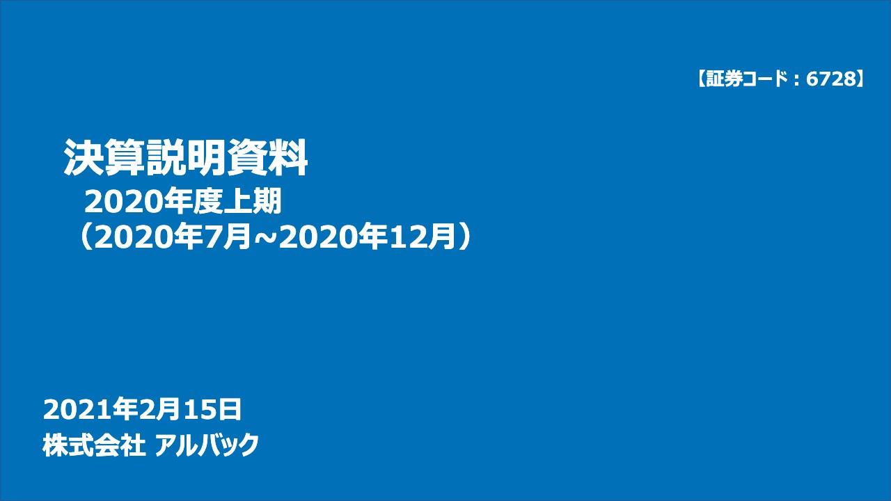 アルバック、半導体・電子部品、FPD・PV製造装置の受注が順調に回復　上期の受注高は前年比＋26.4％と大幅増加