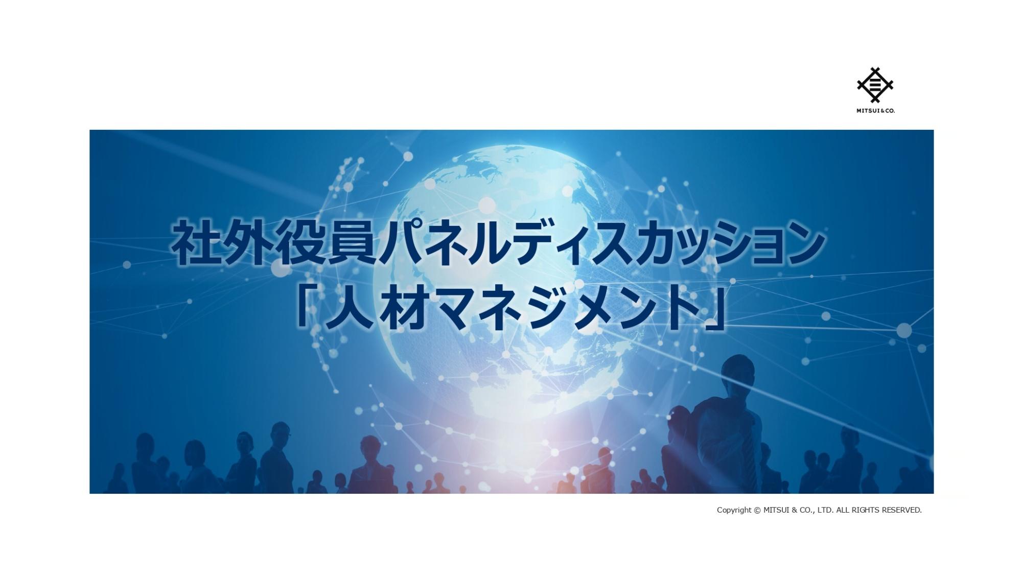 【QAあり】三井物産、人材マネジメントの特徴と今後の課題に関して社外役員とのパネルディスカッションを開催