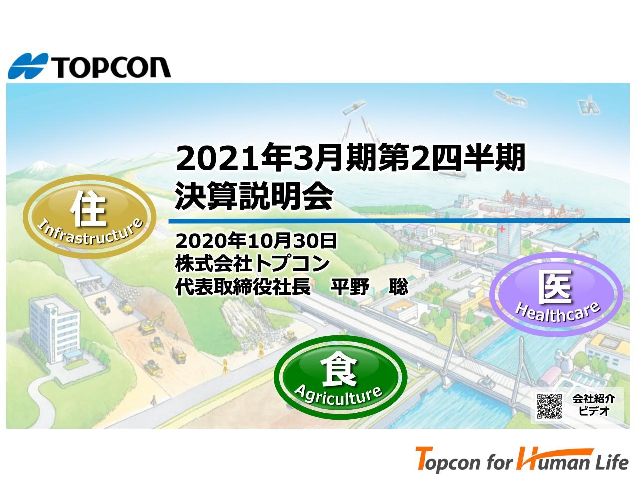 トプコン、2Qは減収減益も回復ペース加速　経営ビジョンは変えず引き続き事業拡大を目指す