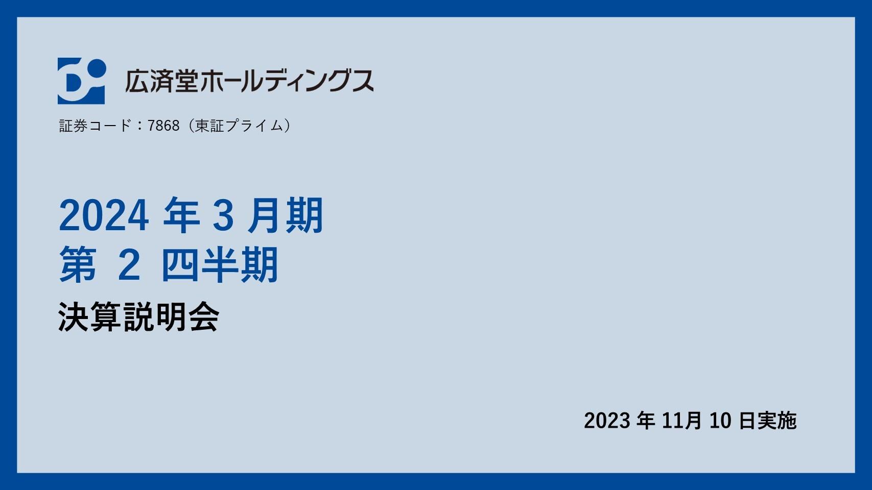 【QAあり】広済堂、新式場稼働率が順調に上昇し、葬祭収益が全体をカバー　通期業績の上方修正に伴い配当性向も引き上げ