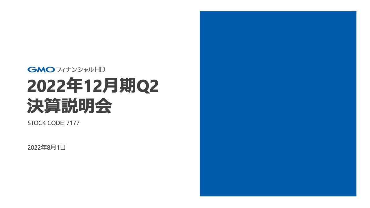 GMOフィナンシャルHD、暗号資産事業が苦戦し減収減益となるも、注力するCFDは引き続き好調