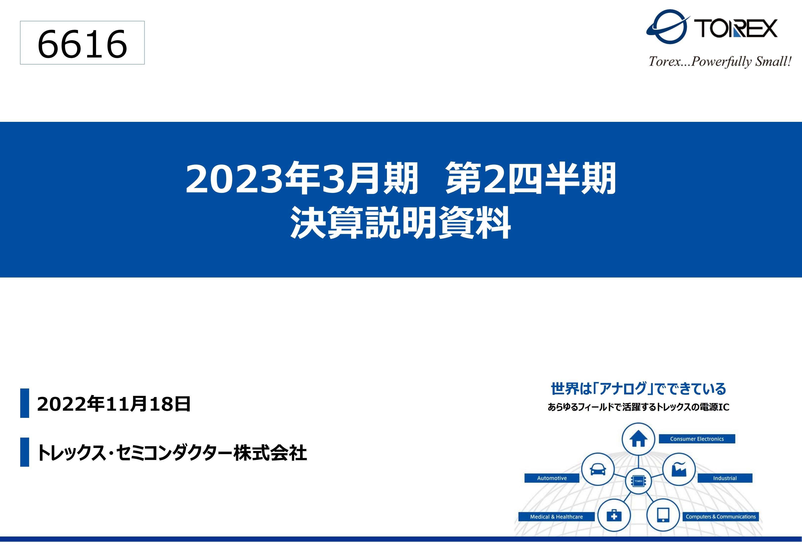 トレックス・セミコンダクター、営業利益は前年比91.2％増と大幅増益、2025年度中計目標を前倒しで達成見込み