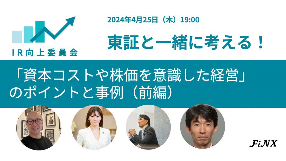 東証担当者が事例に基づき「資本コストや株価を意識した経営」実現のポイントを解説　投資家との対話を企業成長の糧に