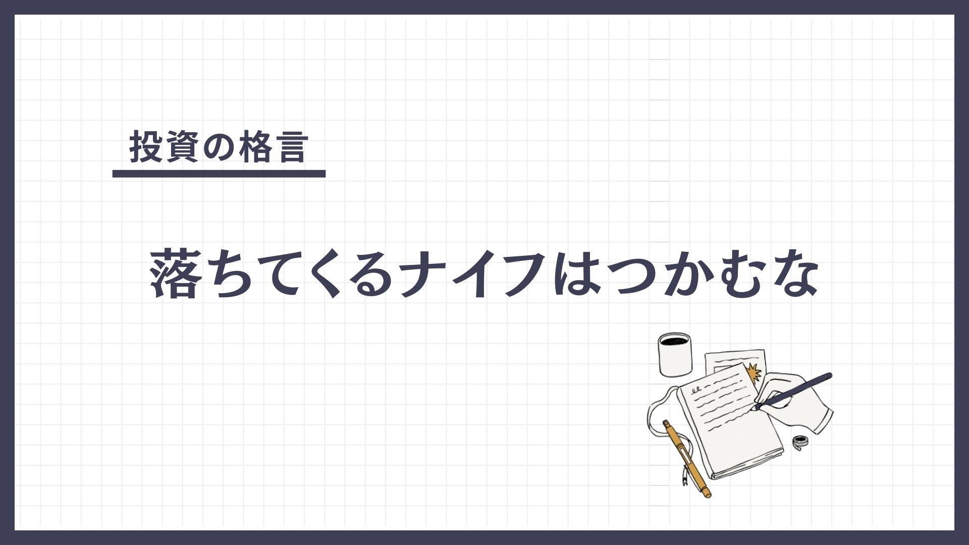 落ちてくるナイフはつかむな（おちてくるないふはつかむな）とは？