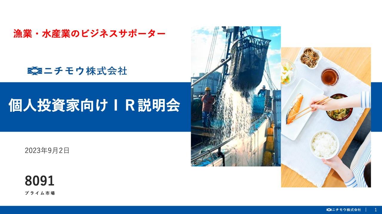【QAあり】ニチモウ、「浜から食卓まで」独自プラットフォームと豊富なノウハウで、国内外の水産業をトータルサポート