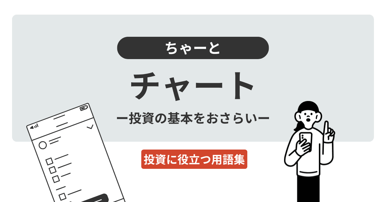 チャート（ちゃーと）とは？