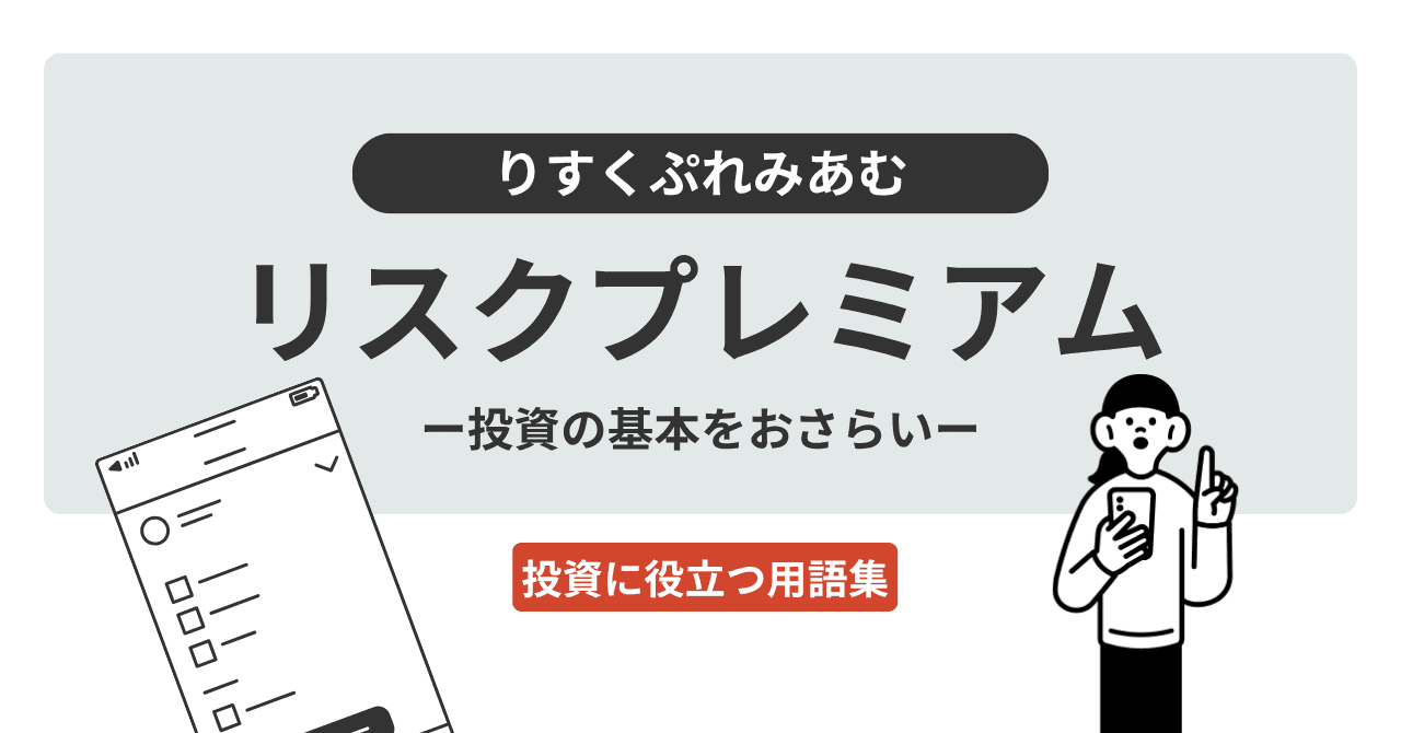 リスクプレミアム（りすくぷれみあむ）とは？