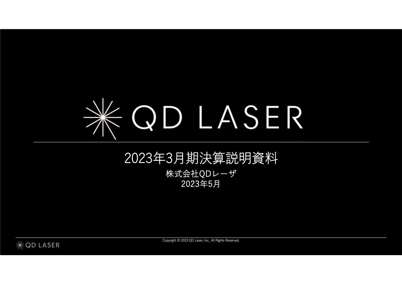 QDレーザ、通期売上高は過去最高を更新　レーザアイウェア事業が前期比+183％の大幅増収で業績に寄与