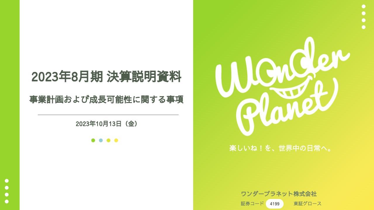 【QAあり】ワンダープラネット、23年8月期は増収営業黒字転換　コスト適正化が奏功、新たに2本（計3本）を開発中