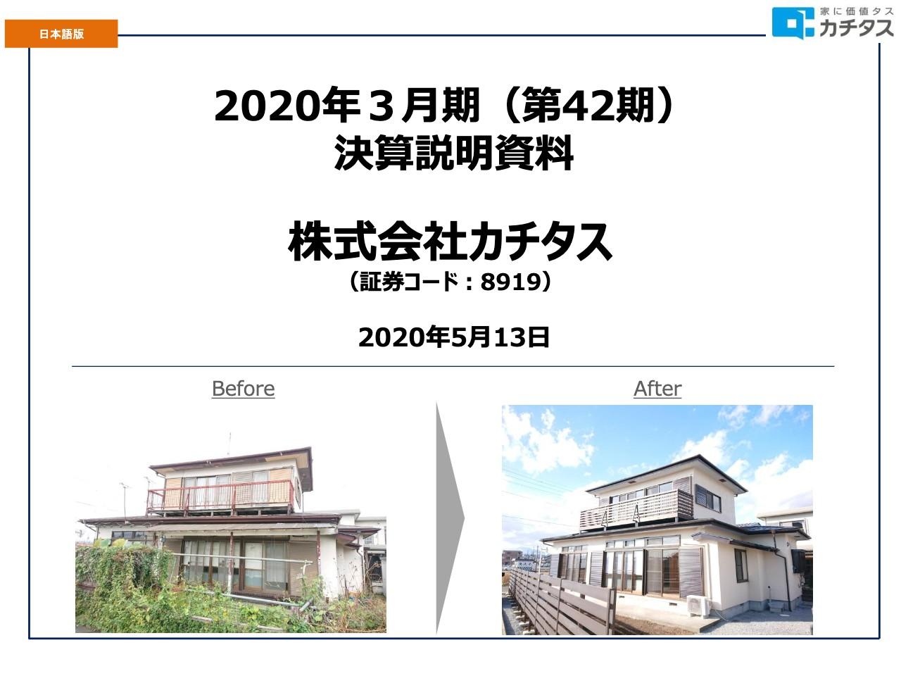 カチタス、通期は増収増益　売上高は販売数の増加により前年比110.6％と安定して成長