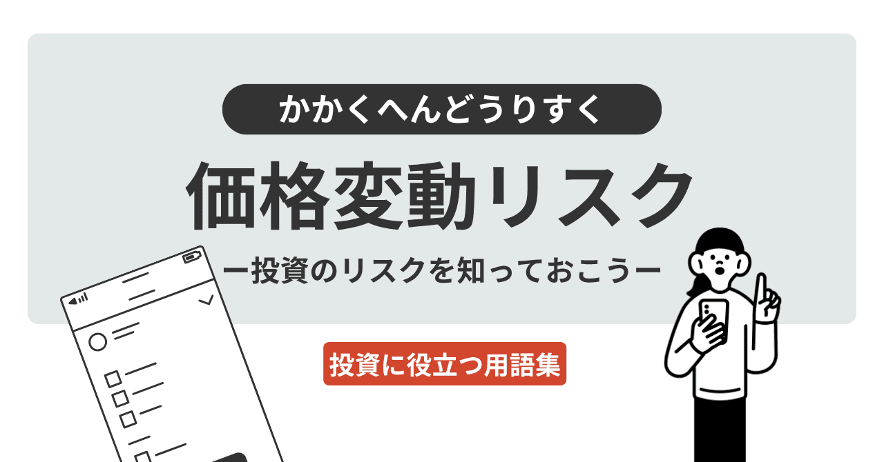 価格変動リスク（かかくへんどうりすく）とは？