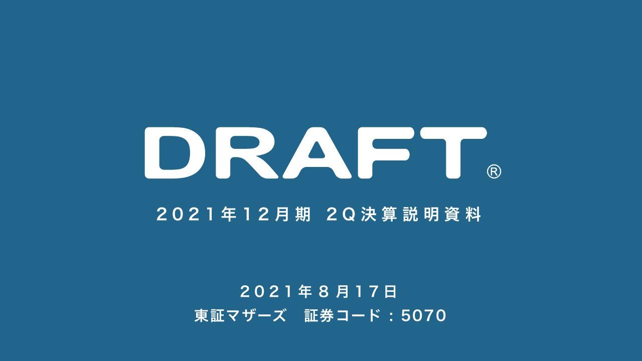 ドラフト、売上高は前期比31.4％増と順調に進捗　案件大型化、高収益プロジェクトが利益率の上昇を牽引