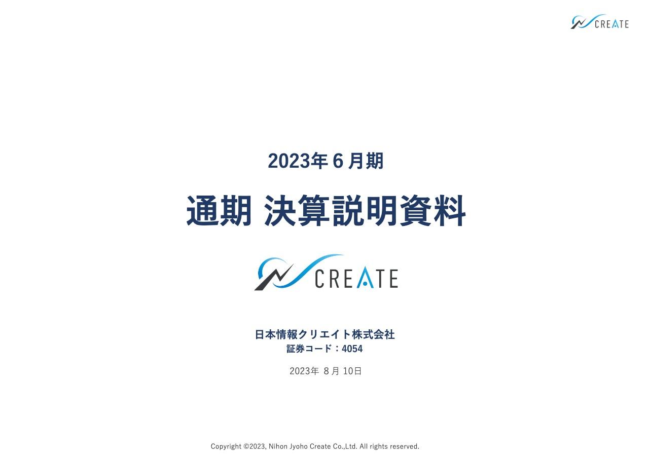 日本情報クリエイト、売上・営業利益ともに修正計画を上回る　人材投資も一巡し高い利益率への回帰を図る