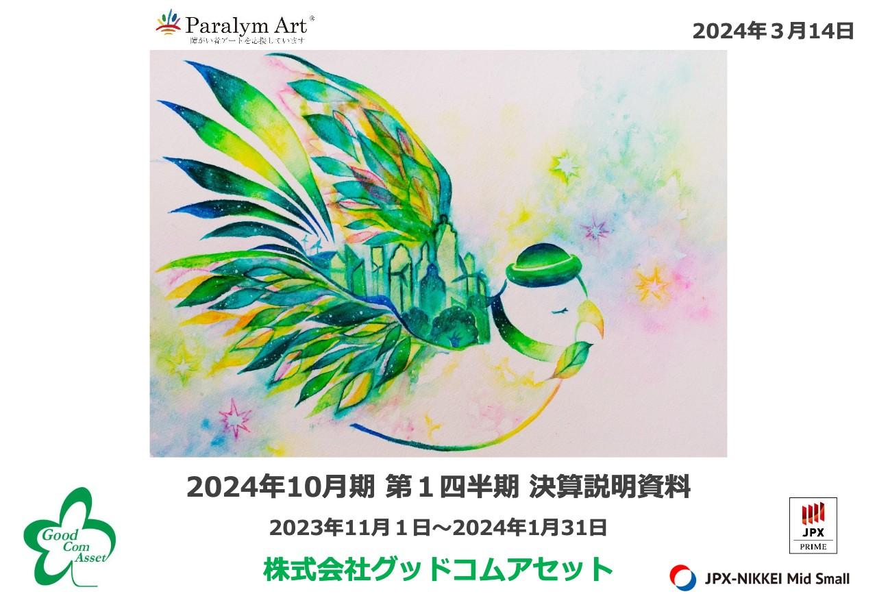 【QAあり】グッドコムアセット、前期からの持ち越し物件の販売は順調に進み、2Q以降は今期竣工物件の販売と仕入に注力