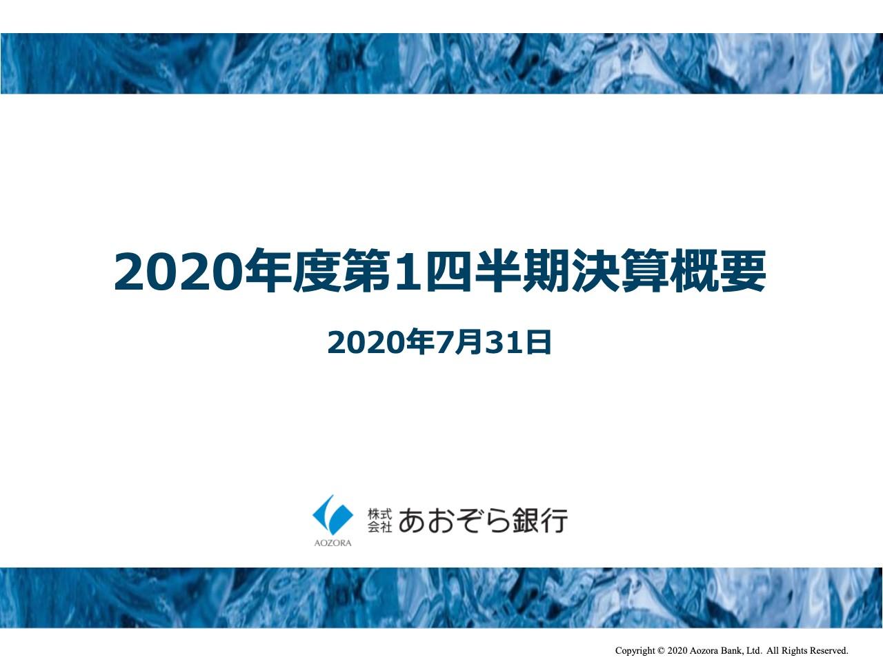 あおぞら銀行、1Qの業績は前年同期比で悪化も通期業績予想に対する進捗は順調に推移