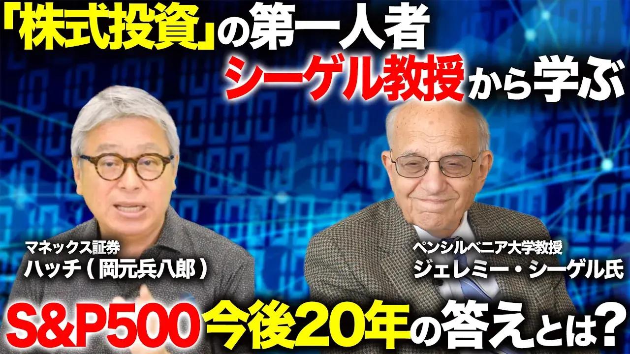 S＆P500・米国株の今後20年を予測　シーゲル教授が語る60代の資産配分、AIバブル、積立投資