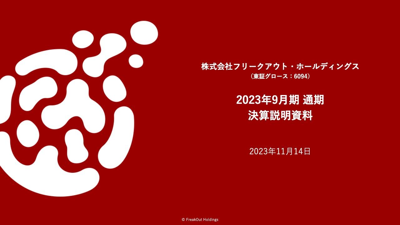 フリークアウトHD、中計最終年度EBITDA35億円で目標30億円を大幅達成　北米広告事業は次期下期以降回復の見込み