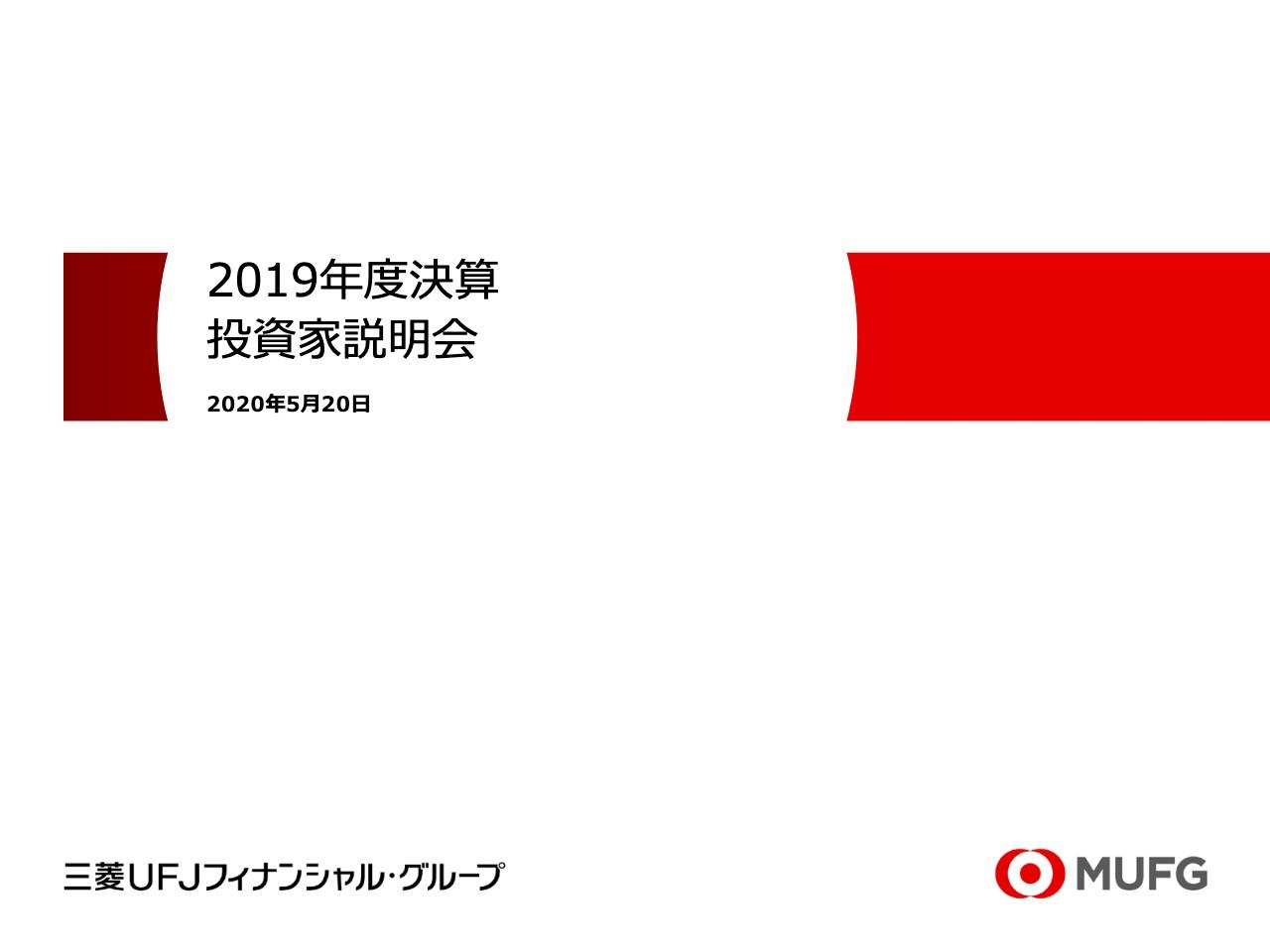 三菱UFJフィナンシャルG、通期の純利益は前年比で約40％減　のれんの一括償却が大きく影響
