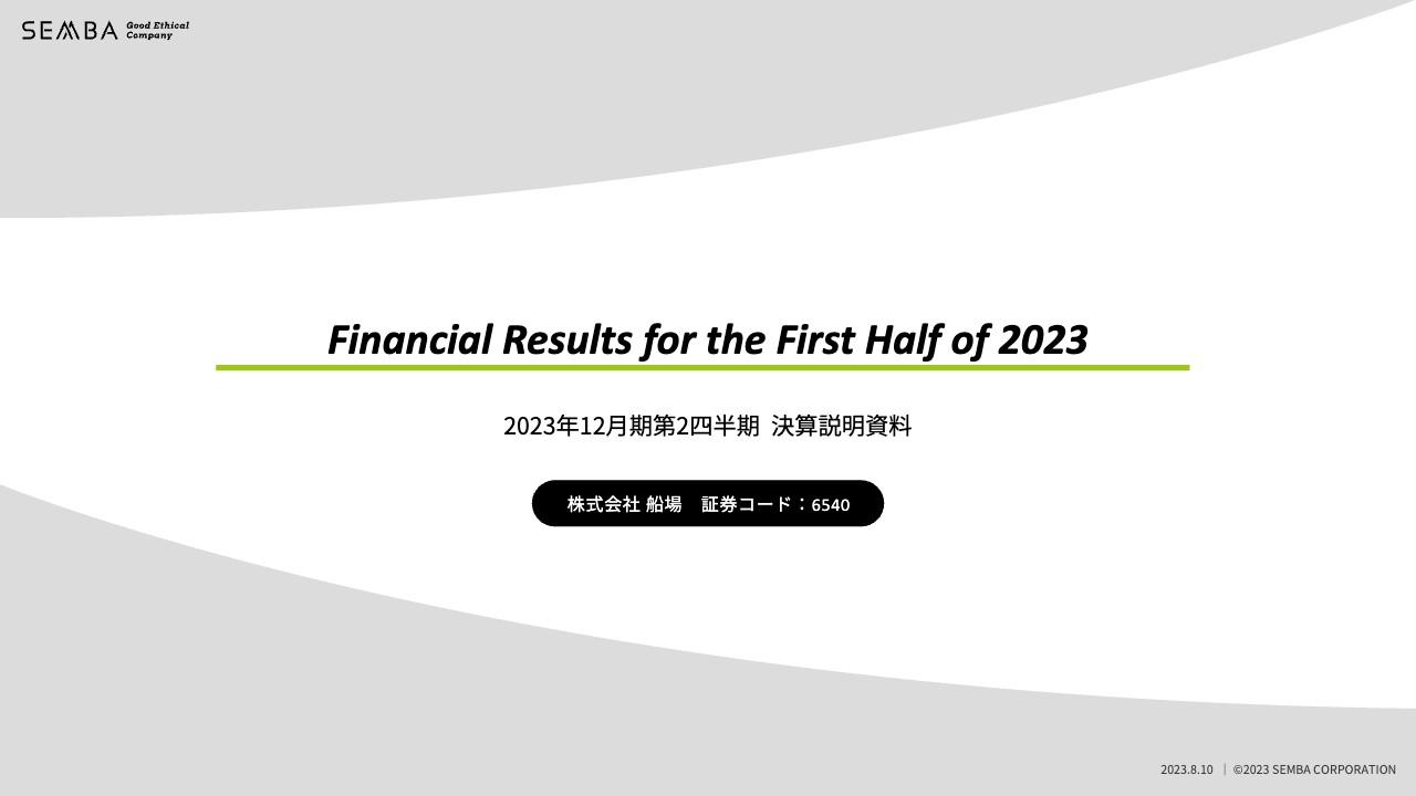 船場、2Qは減収着地も、注力分野を中心に受注残高が増加　売上高・営業利益の通期業績予想は達成見込み
