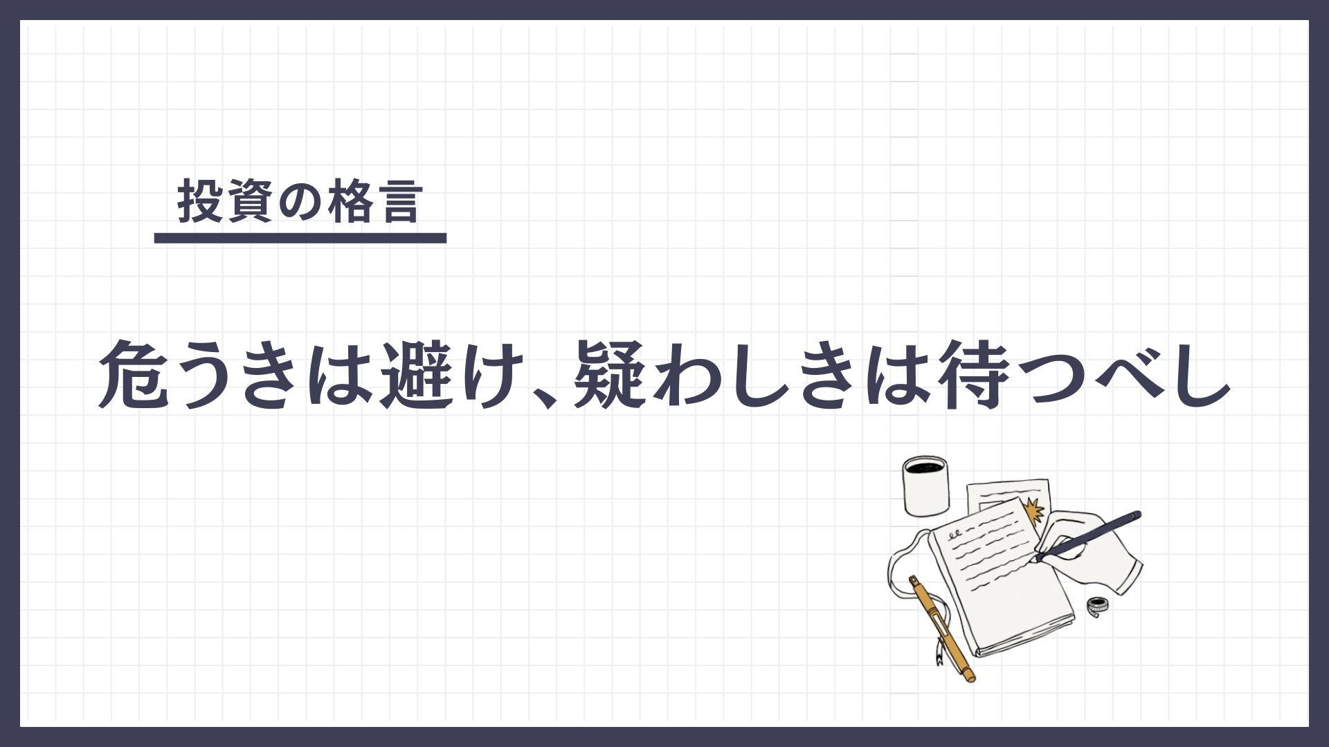 危うきは避け、疑わしきは待つべし（あやうきはさけ、うたがわしきはまつべし）とは？