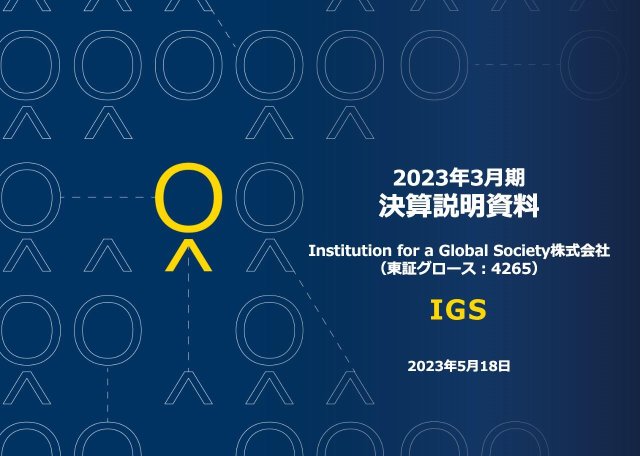 IGS、プラットフォーム/Web3事業が本格稼働し集中投資は継続　人的資本・非認知能力ビジネスと併せ成長回帰へ