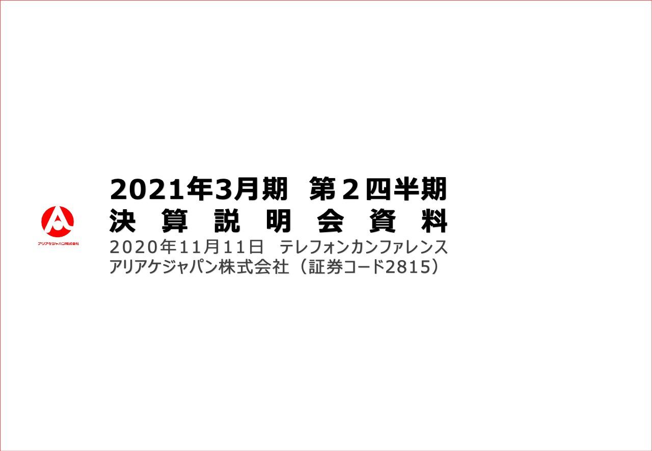 アリアケジャパン、2Qの営業利益は前年比23.4％減　コロナ禍で外食向けやCVSの販売減が影響