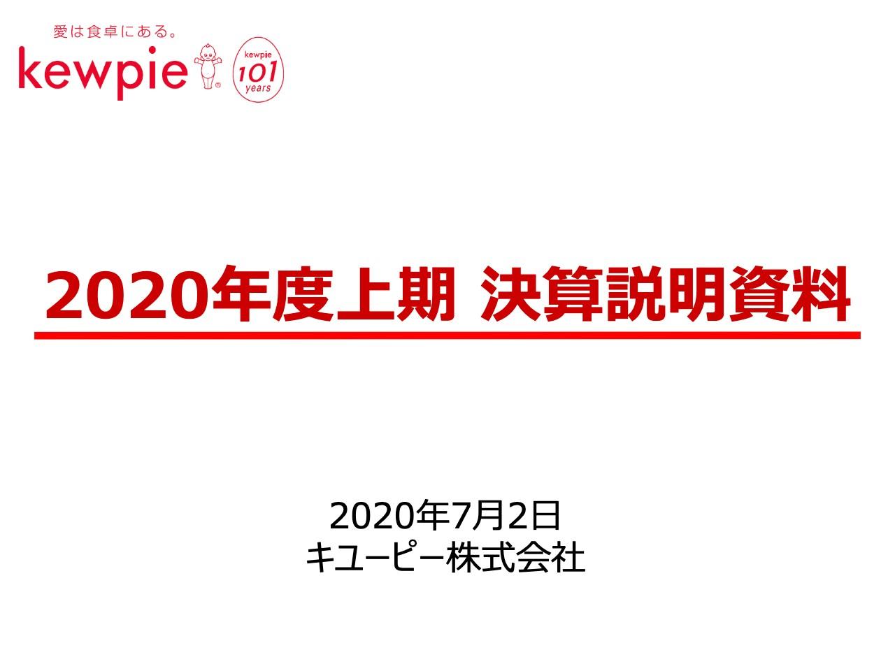 キユーピー、2Qは減収減益　3月〜5月にコロナの影響を受け業務用商品の需要が低迷