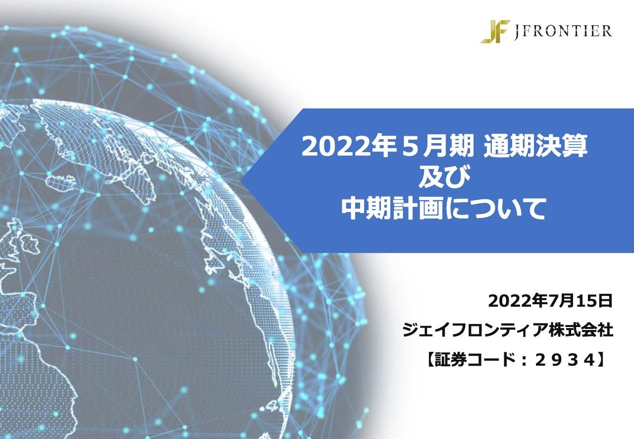ジェイフロンティア、売上高・営業利益ともに過去最高　戦略的先行投資により強固な事業モデルの早期構築へ