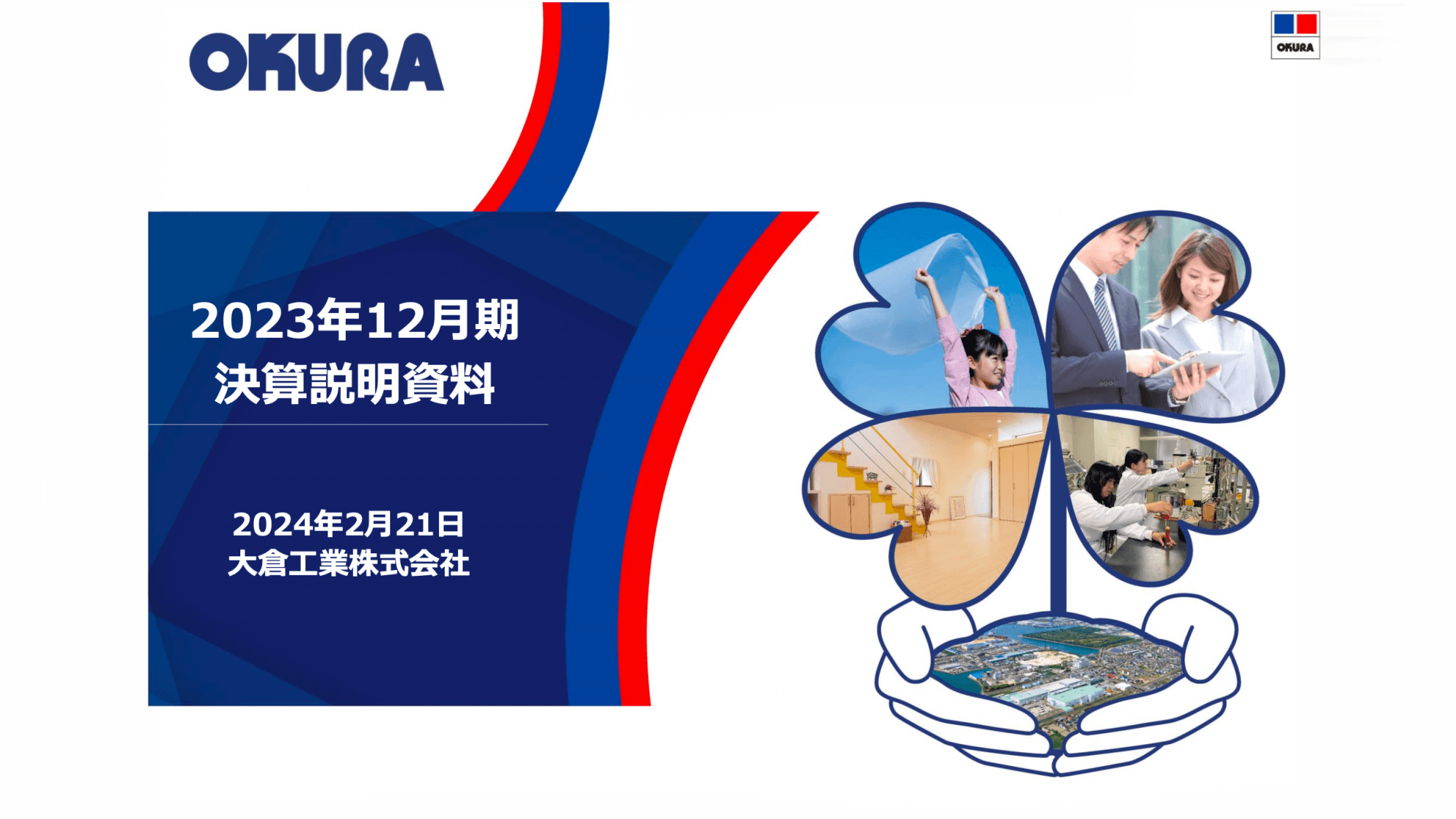 大倉工業、連結営業利益は前年比+31.4％　新規材料事業の受注が堅調に推移し、下期を中心に安定した利益を確保