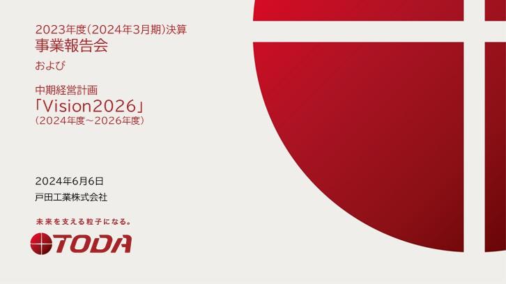 戸田工業、高磁力な希土類ボンドの旺盛な需要を背景に磁石材料事業が伸長　新中計を策定し、さらなる事業成長を目指す