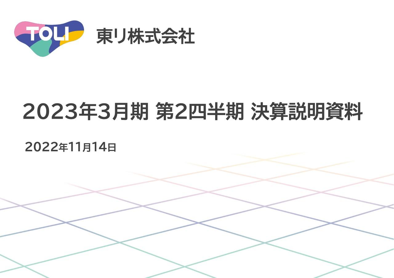 東リ、2Qは売上・利益ともに期初計画を上回るも原材料の高騰により営業損失　通期は大幅回復を目指す