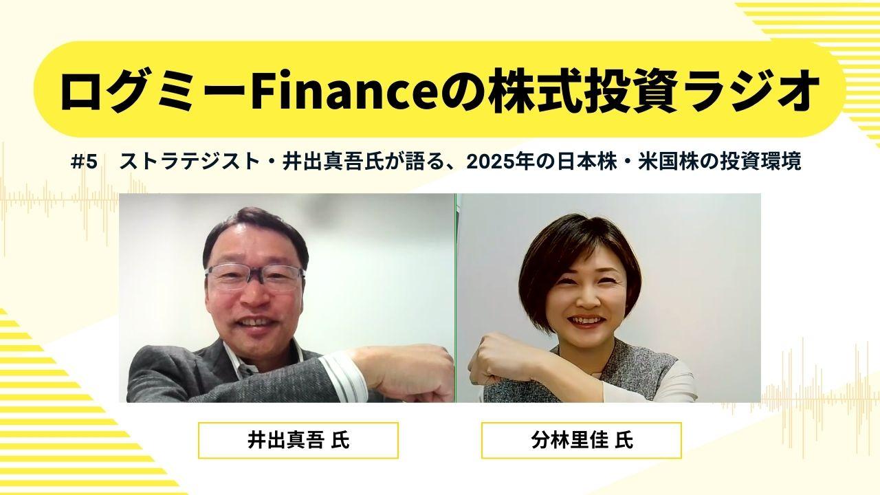 「2025年の日本株は変動率は高いがじり高、米国株は値幅調整の可能性がある」　ストラテジスト・井出真吾氏が語る、日本株・米国株の投資環境