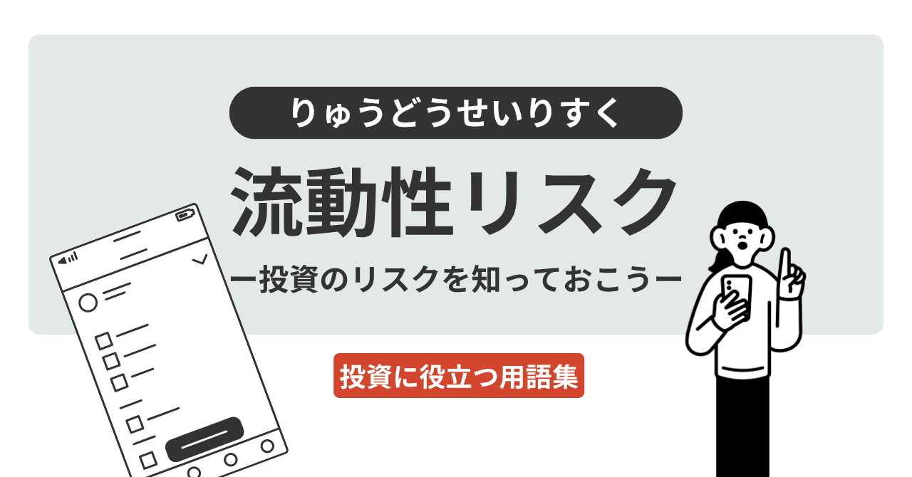 流動性リスク（りゅうどうせいりすく）とは？